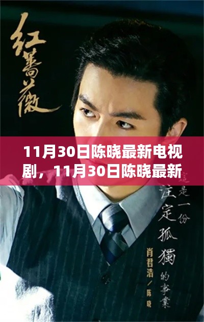 陈晓最新电视剧深度测评与介绍,最新剧集赏析及剧情探讨