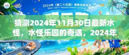猜测2024年11月30日最新水怪,水怪乐园的奇遇,2024年神秘水怪的新篇章