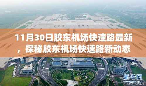 11月30日胶东机场快速路最新,探秘胶东机场快速路新动态背后的隐藏魅力,一家小巷特色小店的奇妙之旅