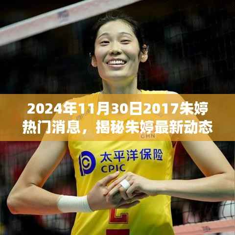 揭秘朱婷最新动态,2024年朱婷热门消息解析与获取指南