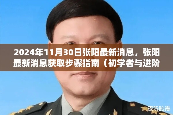 2024年张阳最新消息获取指南,适用于初学者与进阶用户