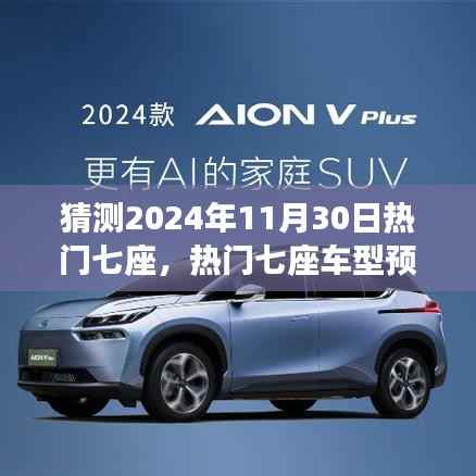 热门七座车型预测与汽车市场趋势展望，聚焦2024年11月30日