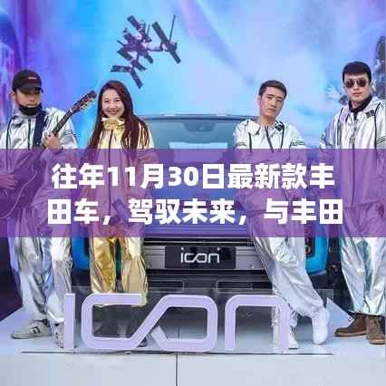 丰田新款车辆,驾驭未来之舞,自信成就启示