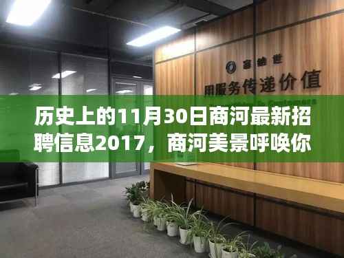 商河美景呼唤你,揭秘历史招聘背后的心灵之旅(最新招聘信息2017年)