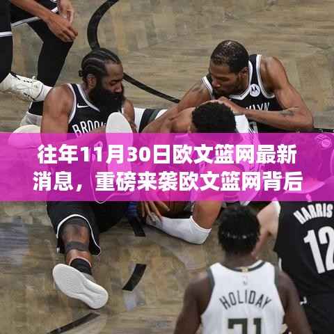 重磅科技巨擘背后的欧文篮网,革新篮球装备引领生活潮流