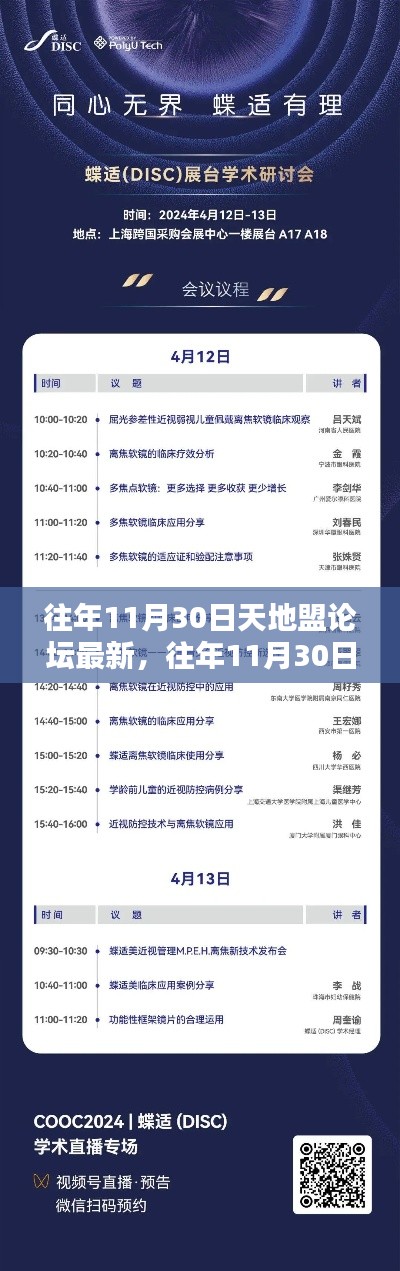 往年11月30日天地盟论坛动态概览及最新资讯