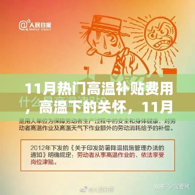 11月热门高温补贴费用,高温下的关怀,11月热门高温补贴费用深度解析