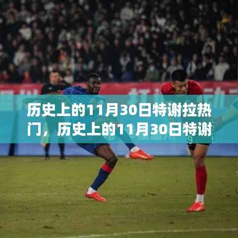深度解析与观点阐述,历史上的特谢拉事件——聚焦11月30日特谢拉热门事件回顾与探讨