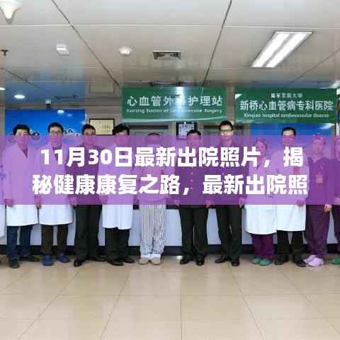 揭秘康复之路,最新出院照片与案例分享的健康故事