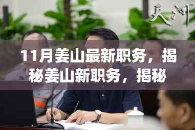 揭秘姜山新任职务,未来展望与背后故事