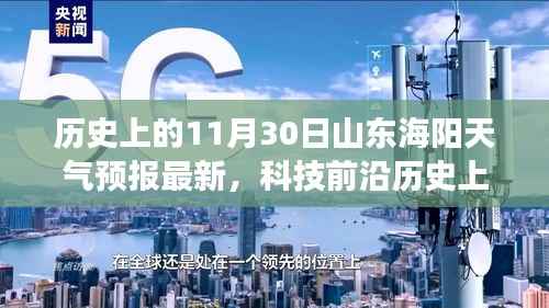 历史上的11月30日山东海阳天气预报,智能气象报告引领未来生活新体验