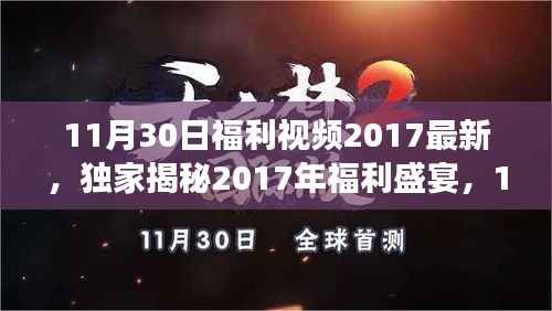 独家揭秘揭秘福利盛宴,高科技产品重磅来袭,颠覆想象!