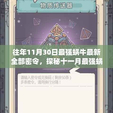 往年11月30日最强蜗牛最新全部密令,探秘十一月最强蜗牛的秘密基地,小巷中的独特风味小店