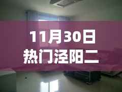 11月30日热门泾阳二手房旧房,泾阳二手房旧房市场热度背后的思考