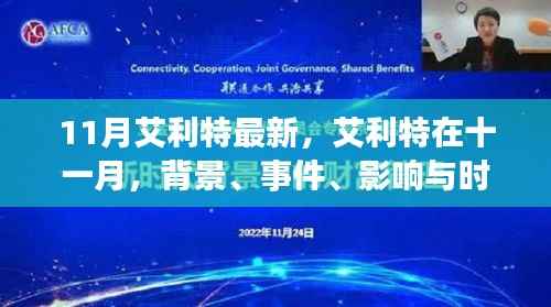 艾利特十一月深度解析,背景、事件、影响与时代地位全面探讨