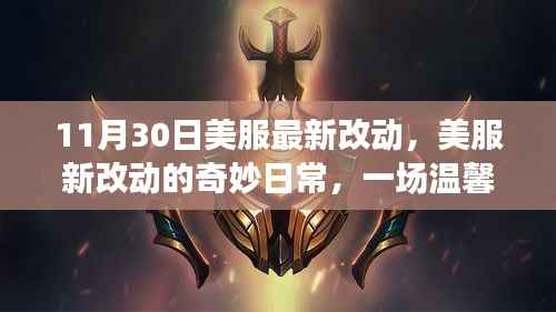 美服最新改动下的友谊之旅，温馨日常揭秘