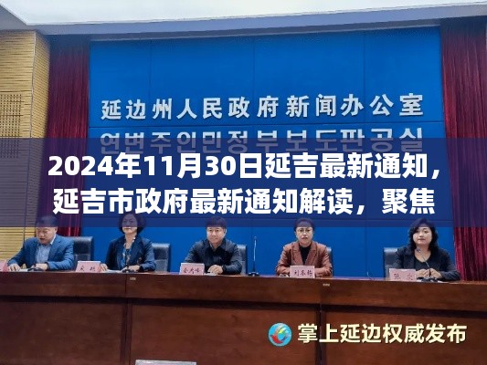 延吉市政府最新通知解读与个人立场阐述,聚焦观点分析