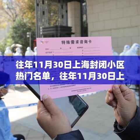 往年11月30日上海封闭小区热门名单,往年11月30日上海封闭小区热门名单背后的故事