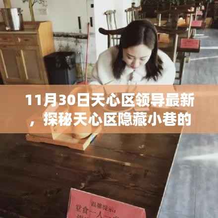 天心区隐藏小巷美食奇遇记,领导探秘特色小店,美食之旅不期而遇