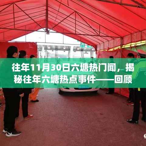 揭秘往年六塘热点事件，回顾十一月三十日的精彩瞬间与要闻详解