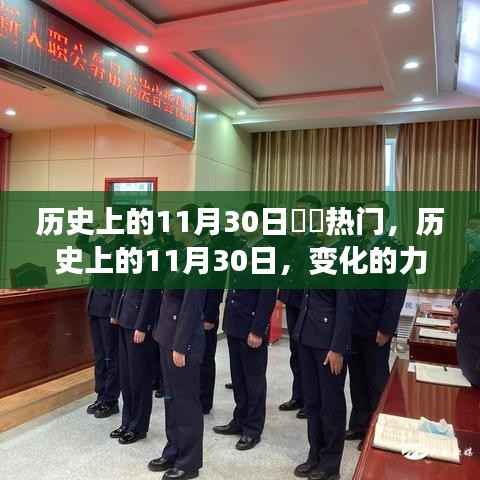 历史上的11月30日,起航日与变革之力见证梦想起航