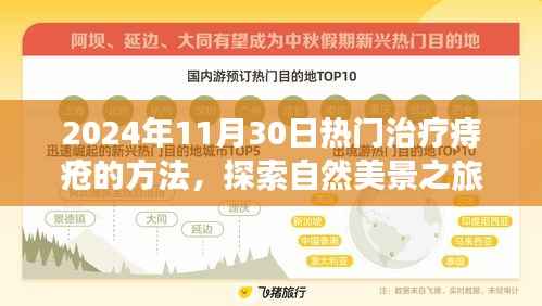2024年11月30日热门治疗痔疮的方法，探索自然美景之旅，2024年最火的痔疮治疗方式与内心的宁静之道