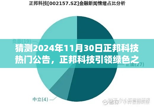 正邦科技绿色之旅揭秘,预测2024年11月30日的热门公告
