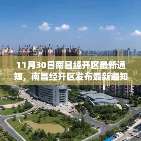 11月30日南昌经开区最新通知,南昌经开区发布最新通知,深度解读南昌经开区新动向