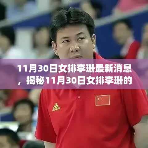 揭秘女排李珊的科技新宠,体验前沿功能,领略科技女排的魅力与高科技生活的绚烂风采(最新消息)