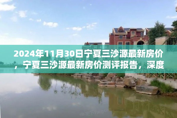 宁夏三沙源最新房价报告,深度解析住宅特性与用户体验(2024年11月30日)