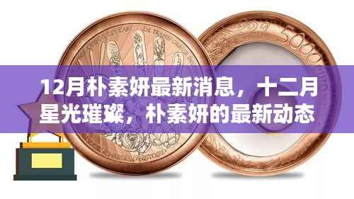 12月朴素妍最新消息,十二月星光璀璨,朴素妍的最新动态与影响回顾