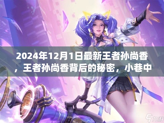 揭秘王者孙尚香背后的秘密与小巷美食宝藏探秘之旅