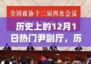 探寻尹副厅的辉煌足迹,历史上的十二月一日回顾