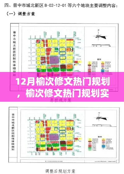 榆次修文规划实操指南,从入门到精通的详细步骤与热门规划解析