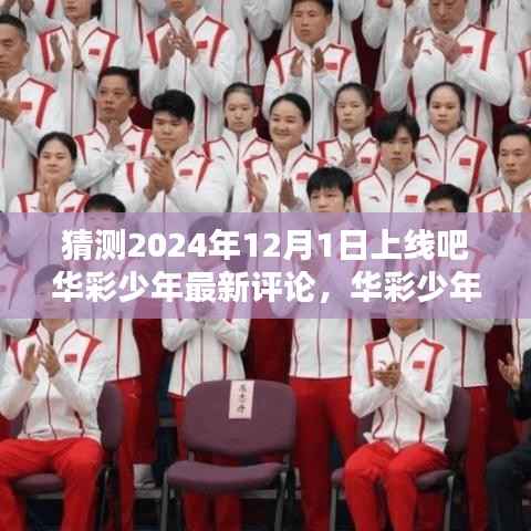 华彩少年上线预言,2024年12月1日的深远回响与最新评论