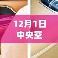 12月1日中央空调最新资讯,重磅发布12月1日全新智能中央空调资讯,科技革新舒适生活体验