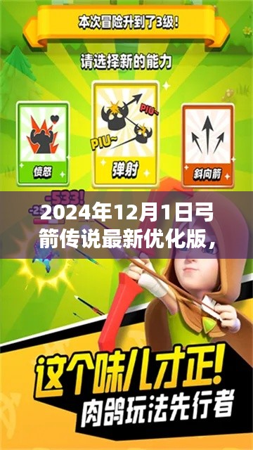 深度评测,弓箭传说最新优化版——2024年12月的新王者体验