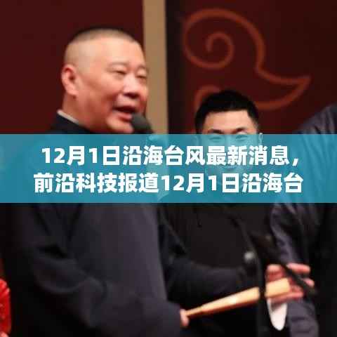 12月1日沿海台风最新消息,前沿科技报道12月1日沿海台风最新消息背后的科技新星——智能气象监测APP全新体验与功能解析