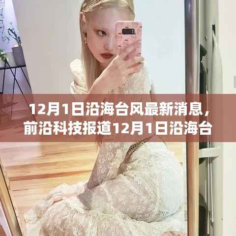 12月1日沿海台风最新消息,前沿科技报道12月1日沿海台风最新消息背后的科技新星——智能气象监测APP全新体验与功能解析