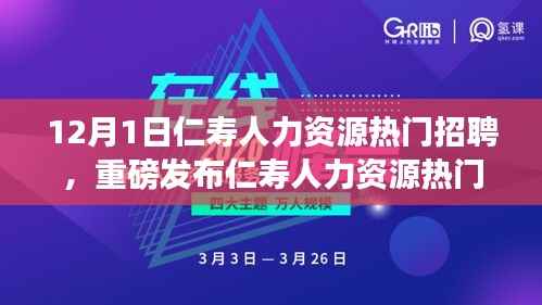 仁寿人力资源热门招聘发布科技新品，智能未来引领招聘新纪元
