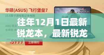 往年12月1日最新锐龙笔记本选购宝典与指南