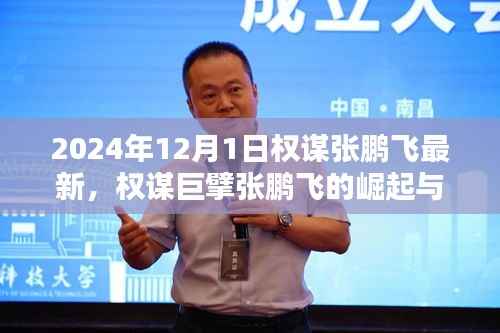 权谋巨擘张鹏飞的崛起与影响,2024年回望