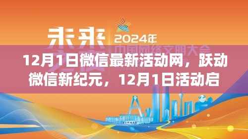 微信新纪元跃动启幕,12月1日活动塑造自信与成就之光
