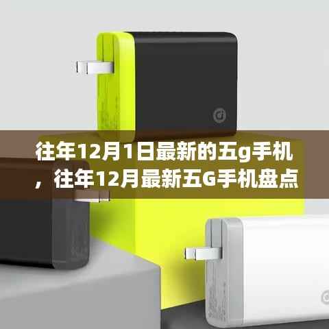 科技与时尚融合,往年12月最新五G手机盘点与小红书热门机型推荐