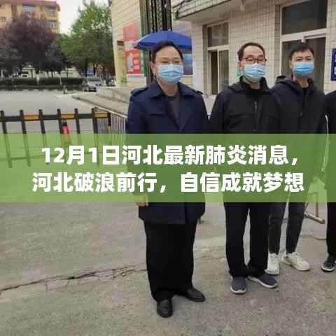 河北破浪前行,自信成就梦想,共筑抗疫胜利之光——十二月最新动态