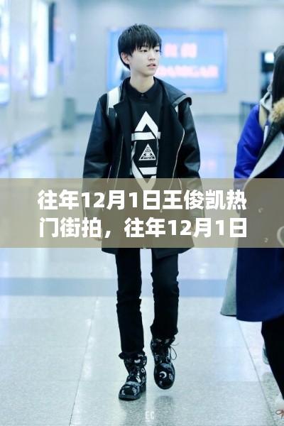 往年12月1日王俊凯街拍风靡背后的多维度观察与解析
