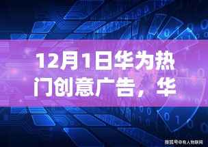 华为新品炫目登场,科技重塑未来,一触即达梦想生活