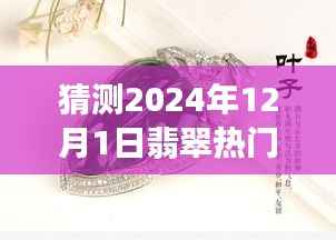 揭秘未来趋势，2024年翡翠热门资讯预测指南