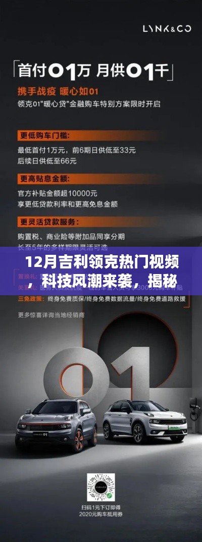 揭秘十二月吉利领克热门视频,科技风潮下的智能科技新纪元