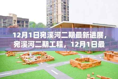 12月1日宛溪河二期最新进展,宛溪河二期工程,12月1日最新进展报告